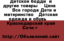 Детское бодди (и другие товары) › Цена ­ 2 - Все города Дети и материнство » Детская одежда и обувь   . Краснодарский край,Сочи г.